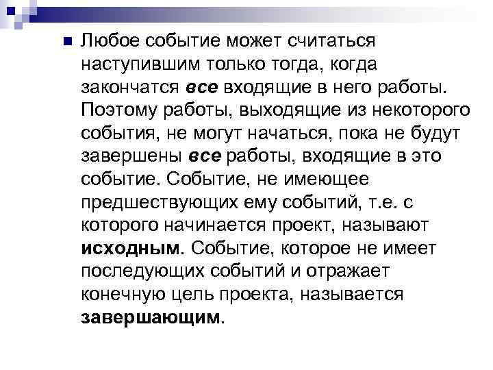 n Любое событие может считаться наступившим только тогда, когда закончатся все входящие в него