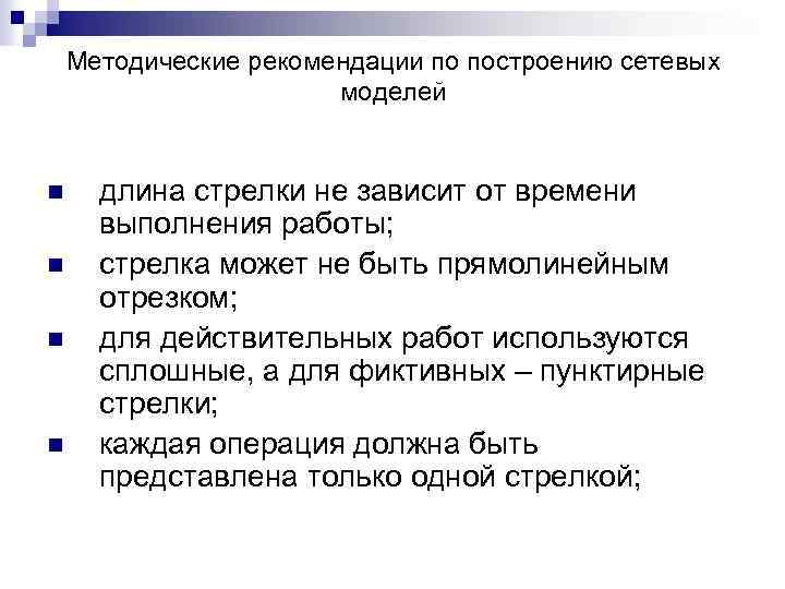 Методические рекомендации по построению сетевых моделей n n длина стрелки не зависит от времени