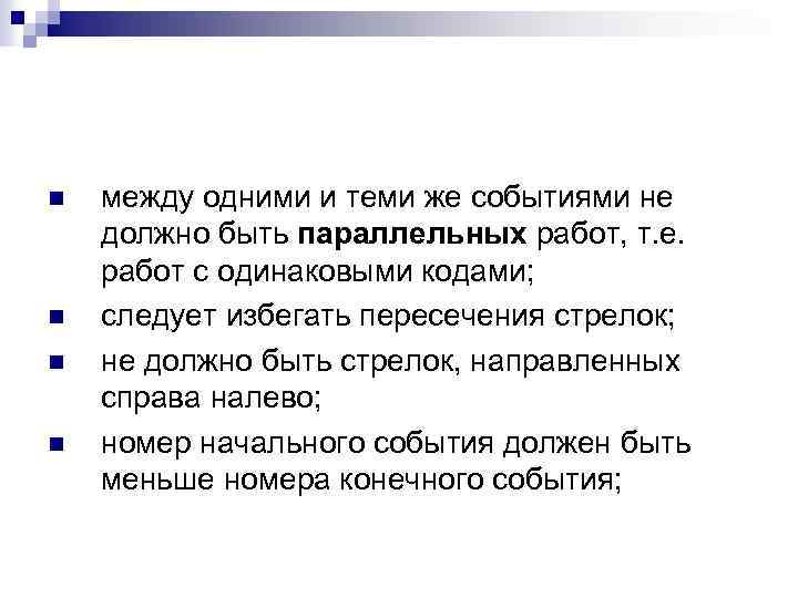 n n между одними и теми же событиями не должно быть параллельных работ, т.
