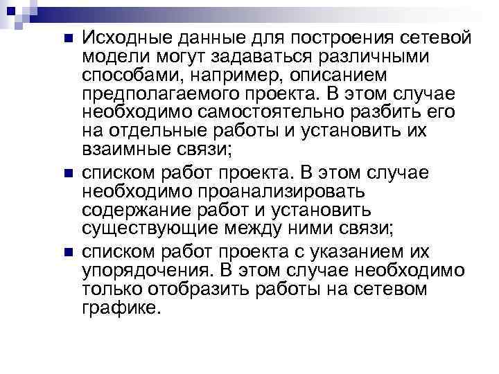 n n n Исходные данные для построения сетевой модели могут задаваться различными способами, например,