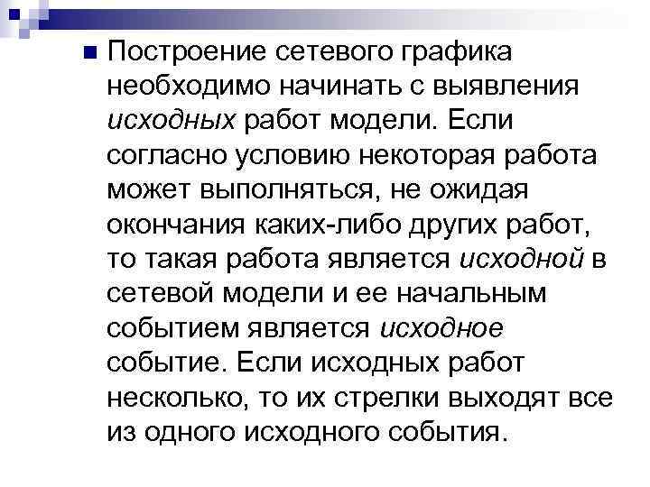 n Построение сетевого графика необходимо начинать с выявления исходных работ модели. Если согласно условию