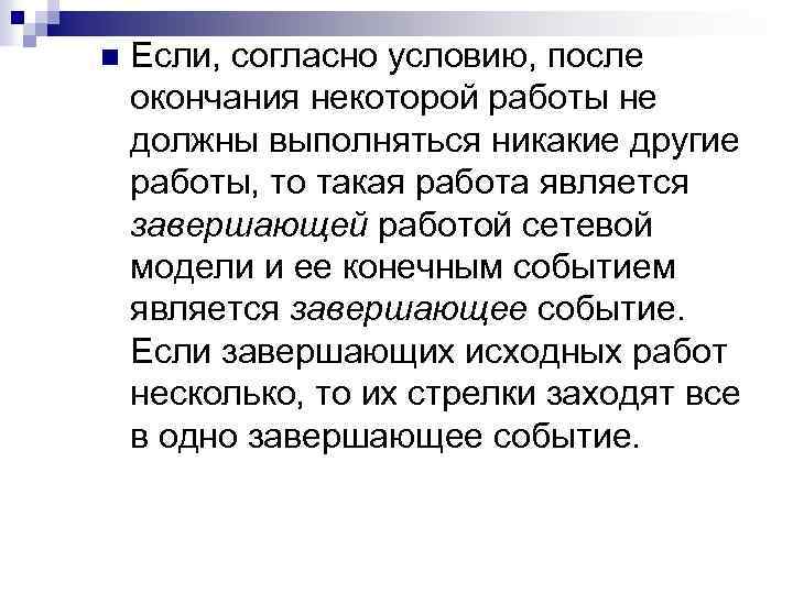 n Если, согласно условию, после окончания некоторой работы не должны выполняться никакие другие работы,