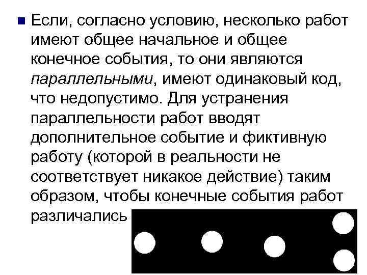 n Если, согласно условию, несколько работ имеют общее начальное и общее конечное события, то