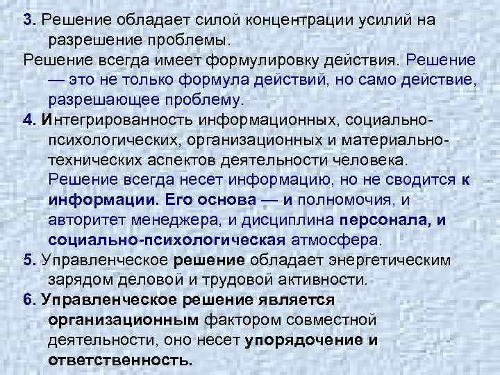 3. Решение обладает силой концентрации усилий на разрешение проблемы. Решение всегда имеет формулировку действия.