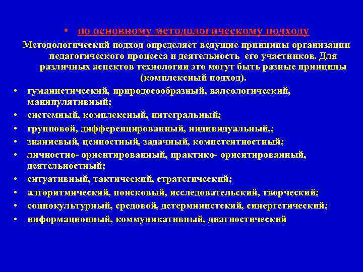  • по основному методологическому подходу • • • Методологический подход определяет ведущие принципы