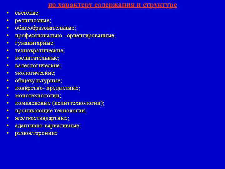 по характеру содержания и структуре • • • • • светские; религиозные; общеобразовательные; профессионально