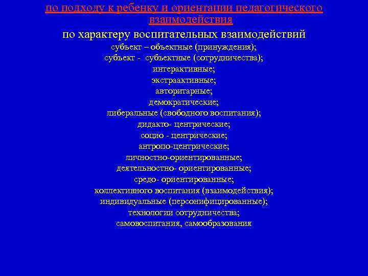 по подходу к ребенку и ориентации педагогического взаимодействия по характеру воспитательных взаимодействий субъект –