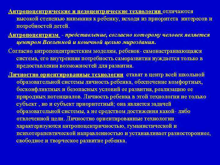 Антропоцентрические и педоцентрические технологии отличаются высокой степенью внимания к ребенку, исходя из приоритета интересов