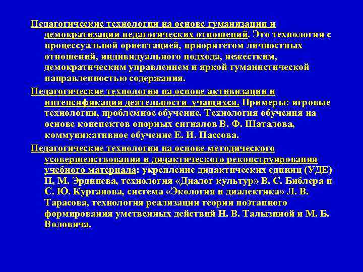 Педагогические технологии на основе гуманизации и демократизации педагогических отношений. Это технологии с процессуальной ориентацией,