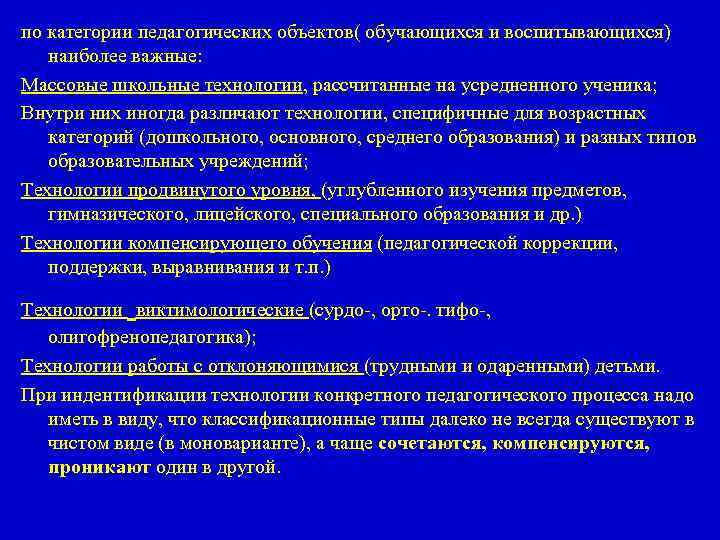 по категории педагогических объектов( обучающихся и воспитывающихся) наиболее важные: Массовые школьные технологии, рассчитанные на