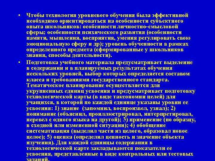  • Чтобы технология уровневого обучения была эффективной необходимо ориентироваться на особенности субъектного опыта