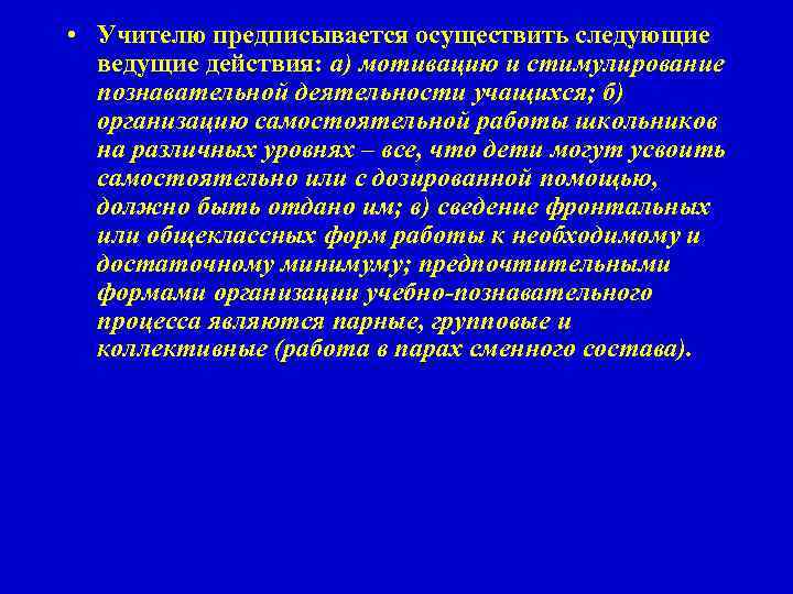  • Учителю предписывается осуществить следующие ведущие действия: а) мотивацию и стимулирование познавательной деятельности