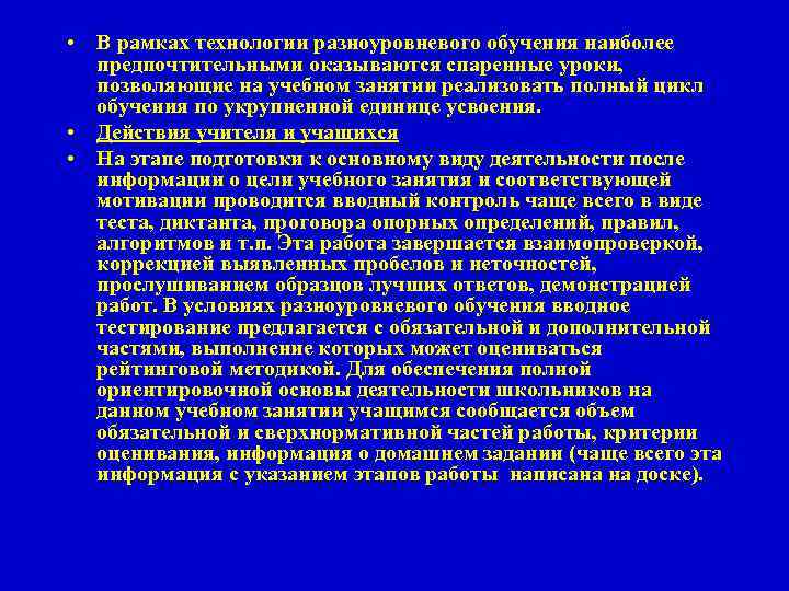  • В рамках технологии разноуровневого обучения наиболее предпочтительными оказываются спаренные уроки, позволяющие на