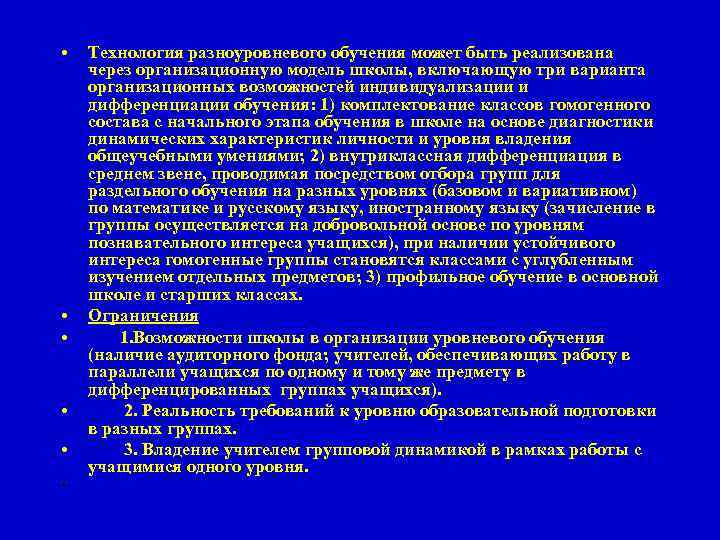  • • • Технология разноуровневого обучения может быть реализована через организационную модель школы,