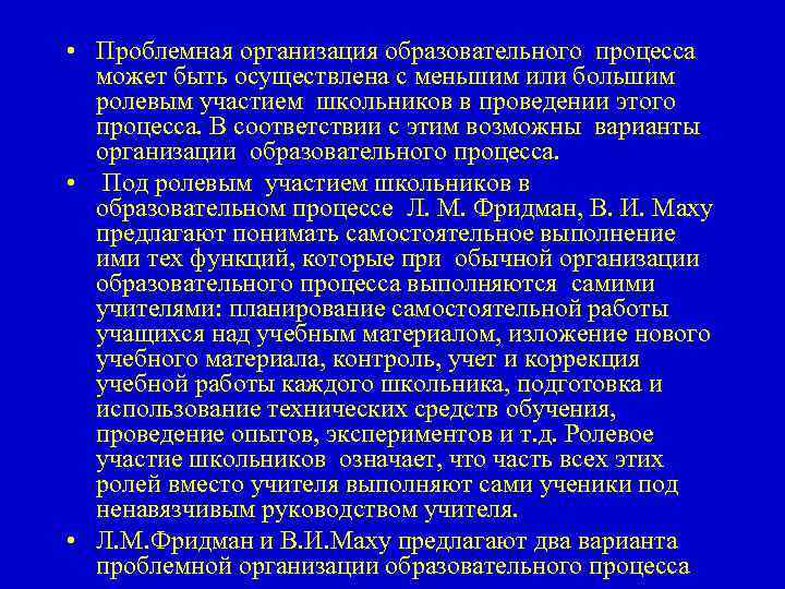  • Проблемная организация образовательного процесса может быть осуществлена с меньшим или большим ролевым