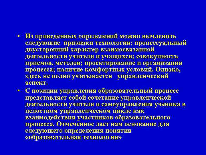  • Из приведенных определений можно вычленить следующие признаки технологии: процессуальный двусторонний характер взаимосвязанной