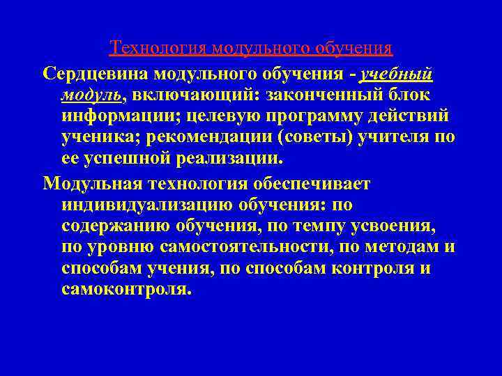 Технология модульного обучения Сердцевина модульного обучения - учебный модуль, включающий: законченный блок информации; целевую