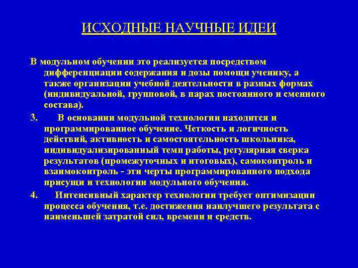 ИСХОДНЫЕ НАУЧНЫЕ ИДЕИ В модульном обучении это реализуется посредством дифференциации содержания и дозы помощи