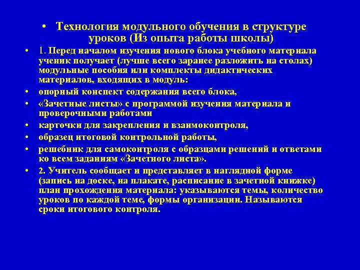  • Технология модульного обучения в структуре уроков (Из опыта работы школы) • 1.