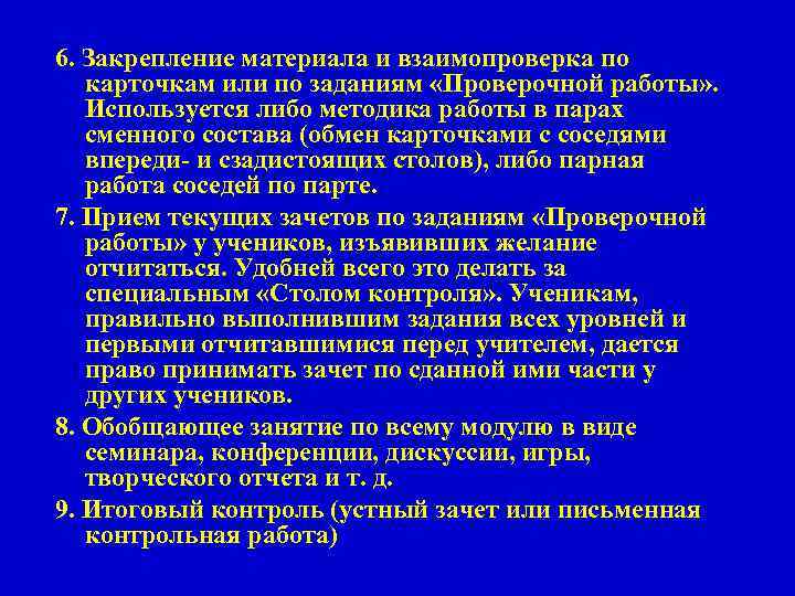 6. Закрепление материала и взаимопроверка по карточкам или по заданиям «Проверочной работы» . Используется