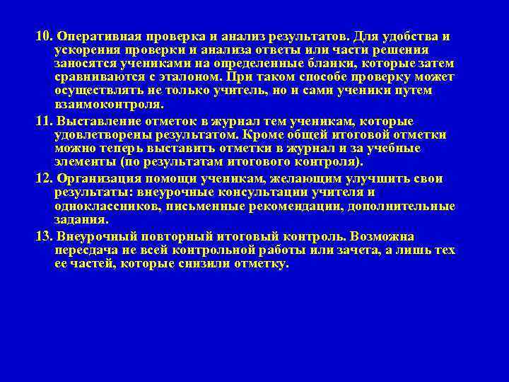 10. Оперативная проверка и анализ результатов. Для удобства и ускорения проверки и анализа ответы