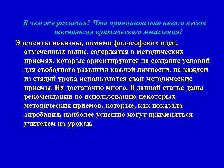 В чем же различия? Что принципиально нового несет технология критического мышления? Элементы новизны, помимо