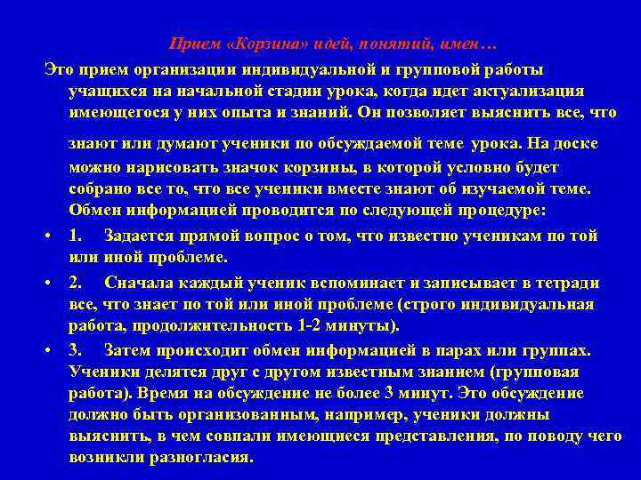 Прием «Корзина» идей, понятий, имен… Это прием организации индивидуальной и групповой работы учащихся на