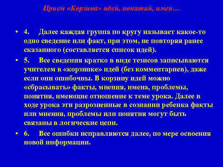 Прием «Корзина» идей, понятий, имен… • 4. Далее каждая группа по кругу называет какое-то