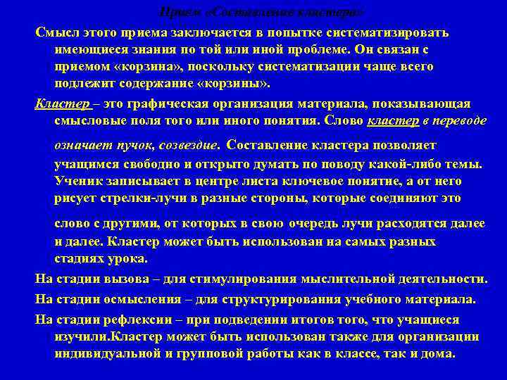 Прием «Составление кластера» Смысл этого приема заключается в попытке систематизировать имеющиеся знания по той