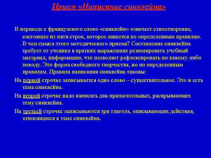 Прием «Написание синквейна» В переводе с французского слово «синквейн» означает стихотворение, состоящее из пяти