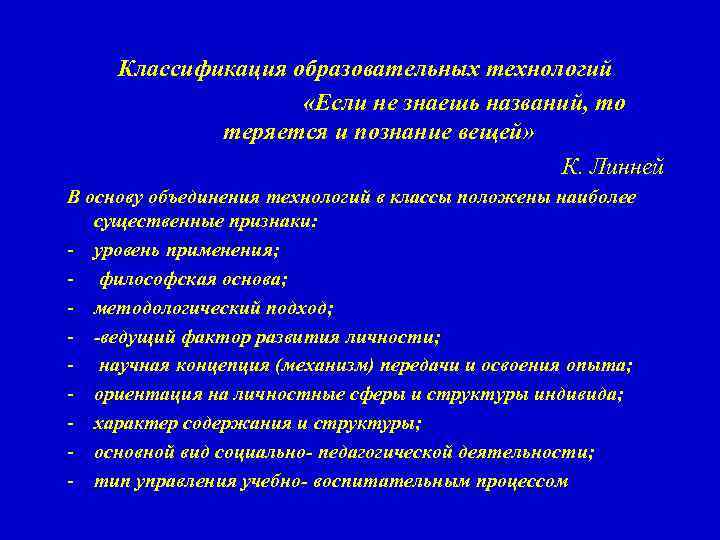 Классификация образовательных технологий «Если не знаешь названий, то теряется и познание вещей» К. Линней