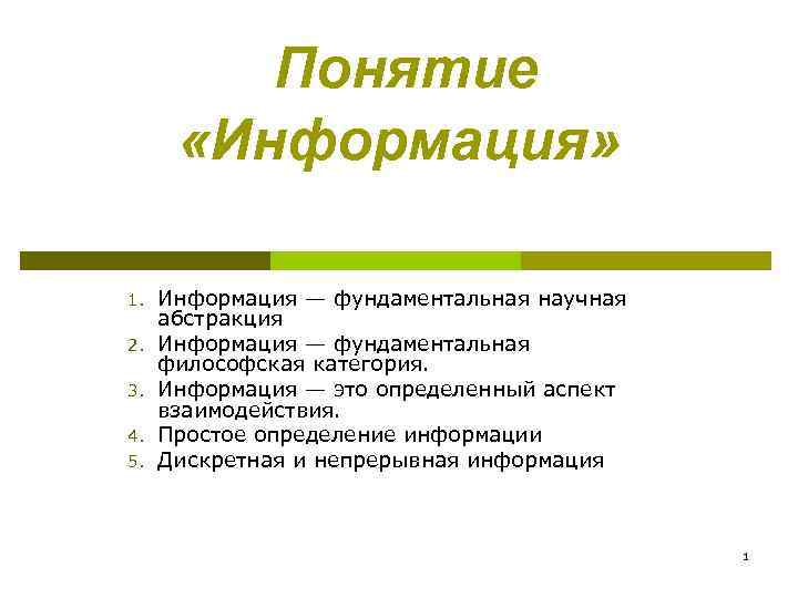 Понятие «Информация» 1. 2. 3. 4. 5. Информация — фундаментальная научная абстракция Информация —