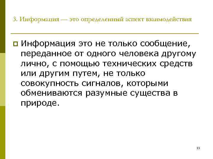 3. Информация — это определенный аспект взаимодействия p Информация это не только сообщение, переданное