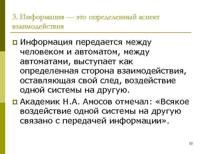 3. Информация — это определенный аспект взаимодействия Информация передается между человеком и автоматом, между