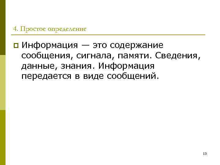 4. Простое определение p Информация — это содержание сообщения, сигнала, памяти. Сведения, данные, знания.