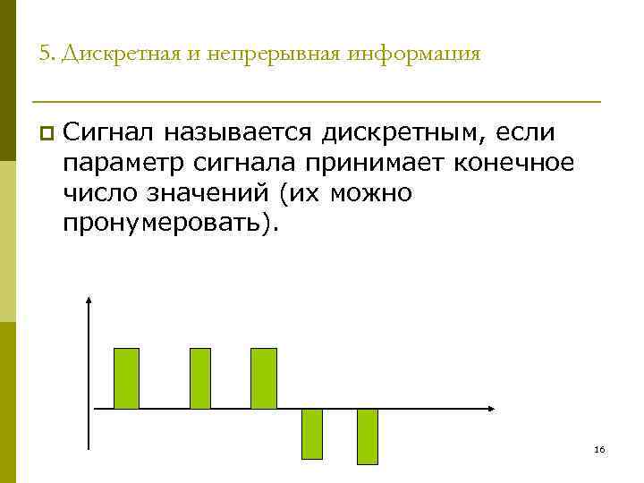 5. Дискретная и непрерывная информация p Сигнал называется дискретным, если параметр сигнала принимает конечное