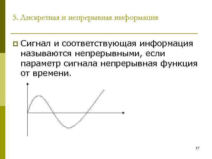 5. Дискретная и непрерывная информация p Сигнал и соответствующая информация называются непрерывными, если параметр