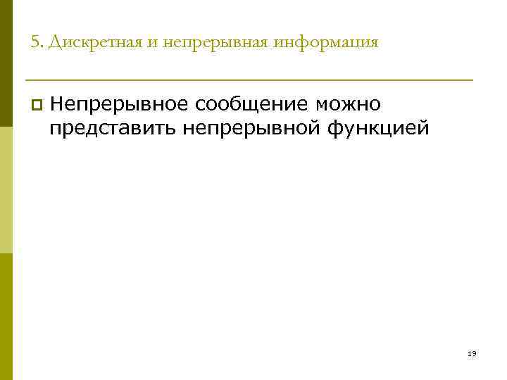 5. Дискретная и непрерывная информация p Непрерывное сообщение можно представить непрерывной функцией 19 