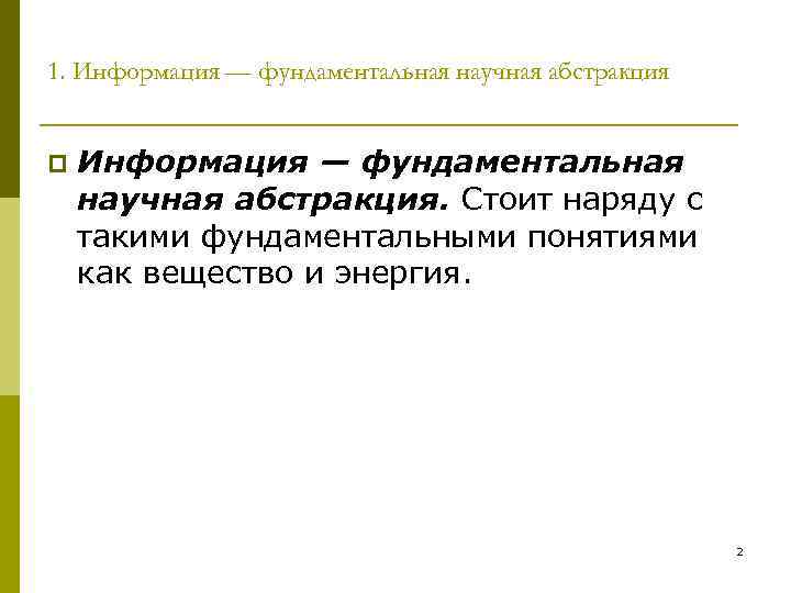 1. Информация — фундаментальная научная абстракция p Информация — фундаментальная научная абстракция. Стоит наряду