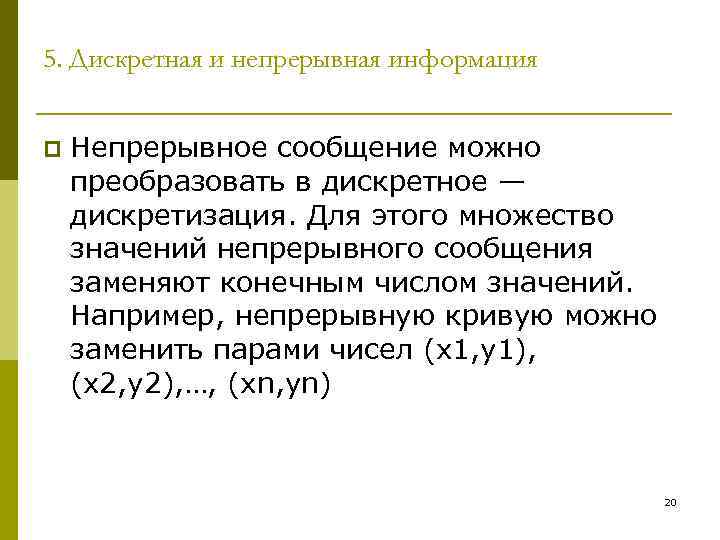 Преобразование непрерывной информации в дискретную. Непрерывная и дискретная информация. Дискретная информация примеры. Непрерывная информация примеры. Примеры дискретной и непрерывной информации.