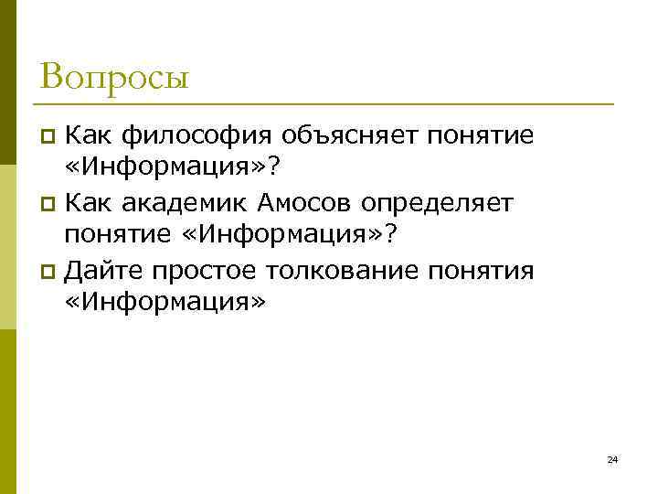 Вопросы Как философия объясняет понятие «Информация» ? p Как академик Амосов определяет понятие «Информация»