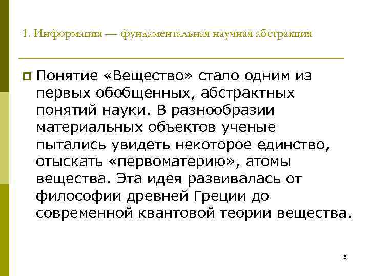 1. Информация — фундаментальная научная абстракция p Понятие «Вещество» стало одним из первых обобщенных,