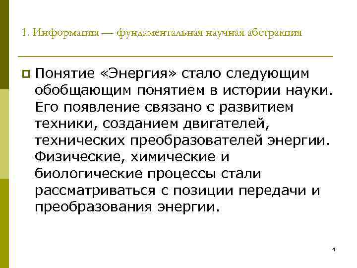 1. Информация — фундаментальная научная абстракция p Понятие «Энергия» стало следующим обобщающим понятием в