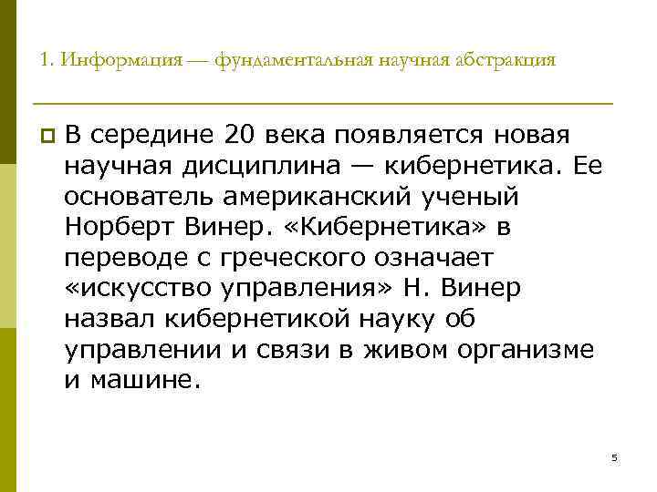 1. Информация — фундаментальная научная абстракция p В середине 20 века появляется новая научная