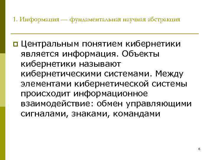 1. Информация — фундаментальная научная абстракция p Центральным понятием кибернетики является информация. Объекты кибернетики