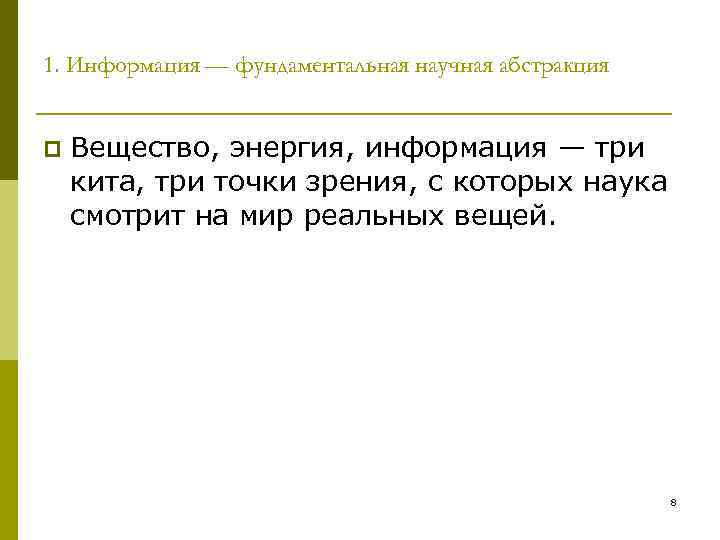 1. Информация — фундаментальная научная абстракция p Вещество, энергия, информация — три кита, три