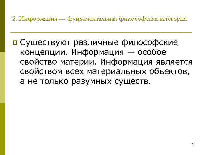 2. Информация — фундаментальная философская категория p Существуют различные философские концепции. Информация — особое