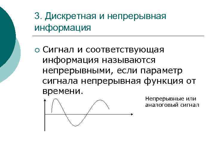 3. Дискретная и непрерывная информация ¡ Сигнал и соответствующая информация называются непрерывными, если параметр