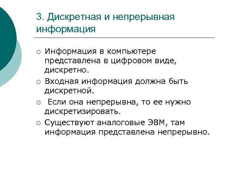 3. Дискретная и непрерывная информация ¡ ¡ Информация в компьютере представлена в цифровом виде,