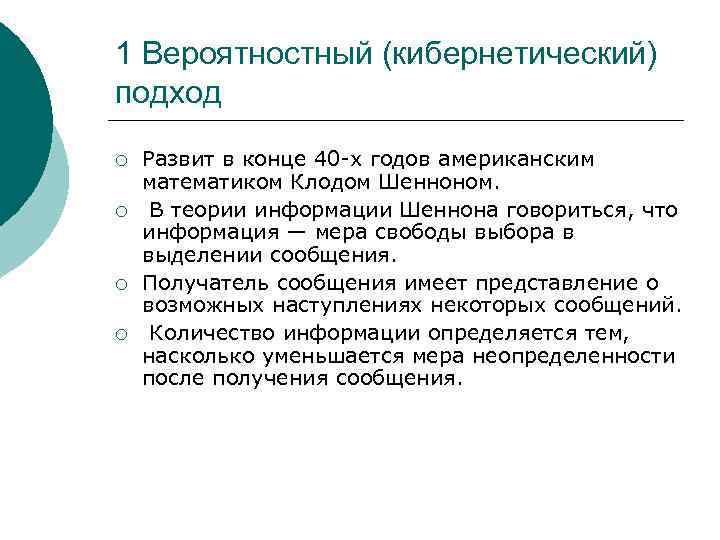 1 Вероятностный (кибернетический) подход ¡ ¡ Развит в конце 40 -х годов американским математиком